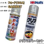 ショッピングGARNET Holts ホルツ MINIMIX 特注色 ペイントスプレー フォードUSA カラー番号 GARNET クリアセット