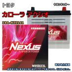 ショッピングN95 バッテリー NEXUS N95D23L トヨタ カローラ アクシオ 3BA-NZE161 令和2年9月〜 対応 D23L 互換 153