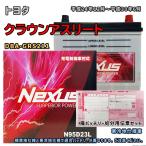 ショッピングN95 バッテリー NEXUS N95D23L 廃バッテリー回収サービス付 トヨタ クラウンアスリート DBA-GRS211 平成24年12月〜平成30年6月 対応 D23L 互換 178