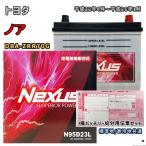 バッテリー NEXUS N95D23L 廃バッテリー回収サービス付 トヨタ ノア DBA-ZRR70G 平成22年4月〜平成26年1月 対応 D23L 互換 275