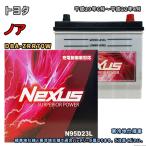 バッテリー NEXUS N95D23L トヨタ ノア DBA-ZRR70W 平成19年6月〜平成22年4月 対応 D23L 互換 279