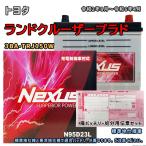 ショッピングN95 バッテリー NEXUS N95D23L 廃バッテリー回収サービス付 トヨタ ランドクルーザープラド 3BA-TRJ150W 令和2年8月〜令和6年4月 対応 D23L 互換 371