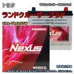 バッテリー NEXUS N95D23L トヨタ ランドクルーザープラド CBA-TRJ150W 平成21年9月〜令和2年8月 4WD 対応 D23L 互換 372