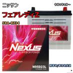 ショッピングN95 バッテリー NEXUS N95D23L ニッサン フェアレディZ 5BA-RZ34 令和4年8月〜 対応 D23L 互換 614