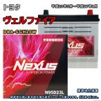 バッテリー NEXUS N95D23L トヨタ ヴェルファイア DBA-GGH20W 平成20年5月〜平成27年1月 対応 D23L 互換 80