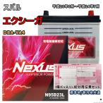 バッテリー NEXUS N95D23L 廃バッテリー回収サービス付 スバル エクシーガ DBA-YA4 平成20年6月〜平成24年7月 対応 D23L 互換 940