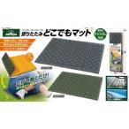 Yahoo! Yahoo!ショッピング(ヤフー ショッピング)折りたたみどこでもマット キャンプ登山 サウナ スポーツ レジャー シート マット HAC2997