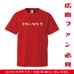 広島カープ Tシャツ 応援 グッズ クライマックスシリーズ carp 半袖 XS S M L XL XXL ユニセックス おもしろTシャツ 野球応援グッズ 2018 優勝 3連覇