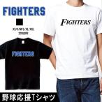 ファイターズ Tシャツ 応援 グッズ 半袖 FIGHTERS XS S M L XL XXL ユニセックス おもしろTシャツ 野球応援グッズ