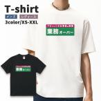 おもしろtシャツ パロディtシャツ Tシャツ メンズ レディース 半袖 トップス パロディ 文字 ネタ 変な プレゼント ペアルック 業務オーバー