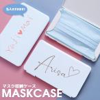 【メール便送料無料※お一人様1点限り】マスクケース 持ち運び 名入れのできるマスクケース ハード マスク ケース 携帯 ウィルス対策 マスク 入れ 花粉症対策