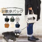 新犬種追加で全36種★名入れのできる お散歩 バッグ おさんぽ トート ペット ショルダーバッグ 手提げ 犬雑貨 犬 グッズ プレゼント 名前 ネーム
