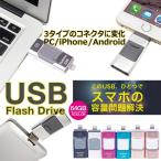 スマホ用 USBメモリー 64GB iPhone iPad データ転送 USB Lightning ライトニング Android PC タブレット FlashDrive microUSB 大容量 互換 Micro-B変換不要