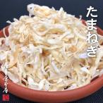 国産乾燥野菜シリーズ乾燥たまねぎ2...
