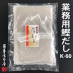 天然無添加だしパック K-60／業務用かつおだし 60g×10袋入 〜鹿児島県産原料100％使用〜