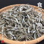 Yahoo! Yahoo!ショッピング(ヤフー ショッピング)無添加いりこ煮干し（食べる小魚） 100g 〜国内産100％〜