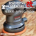 RSE-1250改　カーボン平織　cb01 カスタムハウジング  リョービ　PED-130KT　ポリッシャー　125　外装