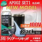 クリアーリキッド専門店　最新ハイスペックモデル AP002-SET1-c　ブラックカップ　ヘッドライト再生スチーマー　 ヘッドライトリムーバー　オールプレイス