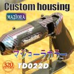 makita改　TD022-MG-CB02　Gタイプ　マジ�