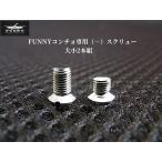 FUNNY コンチョ専用 マイナススクリュー(ジャンパーホック対応ネジ)　ファニー レザークラフト/カスタム/修理パーツ