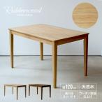 ダイニングテーブル 単品 木製 ラバーウッド W120×D75(cm) 2〜4名用 長方形 ナチュラル ブラウン MTS-060の写真