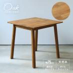 ダイニングテーブル 2人用 オーク 木製 W75×D75(cm) 2名用 幅75cm 食卓 ファミリー 1人暮らし 2人暮らし 広々 テーブル 2名 単品 MTS-087