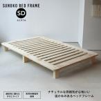 ベッドフレーム すのこ セミダブル SD W123 幅123cm すのこベッド 無垢材 ベッド パイン材 木 ヘッドレス 北欧 シンプル ナチュラル MTS-098の写真