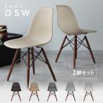 イームズチェア シェルチェア 2脚セット ウッドベース 椅子 イス DSW eames ブラウン木脚 リプロダクト ダイニングチェア MTS-032(BR)