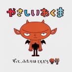 DVD やさしいあくま【店長手作り】送料￥185