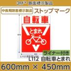  Stop Mark велосипед ...600mmx450mm L112