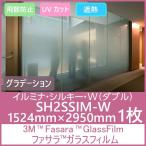 SH2SSIM-W ilmi na* шелковый *W( двойной )SH2SSIM-W Fasara Glass Film градация style ширина 1524 mm×2950mm 1 листов ( внутри приклеивание для )UV cut .. предотвращение ..
