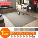 カーペット 絨毯 じゅうたん 140×200cm 約1.8畳 ラグ オーダー対応 MUVA/ムーヴァ 防汚・防炎・遊び毛防止ラグ オーダー対応 Bサイズ