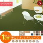 カーペット 絨毯 じゅうたん 300×350cm 約6.5畳 ラグ オーダー対応 COCOS/ココス 防汚・撥水・遊び毛防止ラグ オーダー対応 Tサイズ