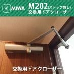 MIWA 美和ロック株式会社 交換用ドアクローザー M202(M202P)【ストップなし】交換用はRYOBI製となります