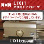 ショッピングディーゼル NHN ダイハツディーゼルNHN株式会社 L1X11交換用 ドアクローザー【152SPT】