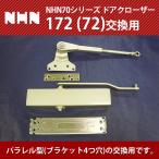 ショッピング2009年 NHN ダイハツディーゼルNHN株式会社 172又は72 交換用 ドアクローザー (ストップなし・ストップ付 選択)