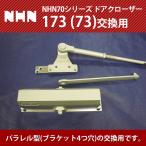 ショッピング2009年 NHN ダイハツディーゼルNHN株式会社 173又は73 交換用 ドアクローザー (ストップなし・ストップ付選択)