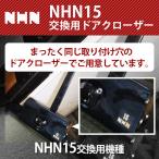 ショッピング2009年 NHN ダイハツディーゼルNHN株式会社 15交換用 ドアクローザー【152SPT】