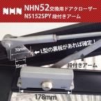 ショッピング2009年 NHN52交換用ドアクローザー NS152SPY 段付きアーム ブラケット70mm×35mm