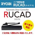 RYOBI リョービ ドア電動開閉装置 RUCAD（ラクアド）型式:RU-010P取付 取付勝手:左右勝手兼用