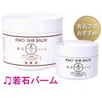 若石バーム 業務用250g 足もみ フットクリーム 日本若石健康研究会