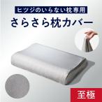 枕カバー グレー ヒツジのいらない枕 至極専用 さらさらカバー 枕 ポリエステル メッシュ 速乾性 通気性 洗える