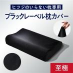 枕カバー ブラックレーベルカバー ヒツジのいらない枕 至極専用 ブラック 黒 ナイロン 通気性 洗える ロング 大きめ 大判 大型