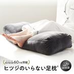 足枕 ヒツジのいらない足枕 母の日 父の日 ギフト プレゼント 誕生日プレゼント 脚枕 快眠 安眠 浮腫み むくみ フットピロー 足置き枕 ヒツジのいらない枕