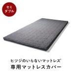 ヒツジのいらないマットレス カバー セミダブル マットレスカバー 単品 グレー