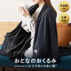 ショッピング着る毛布 ブランケット 膝掛け 着る毛布 ストール オールシーズン おとなのおくるみ 黒 1年中使える ブラック 洗濯可能 おくるみ ヒツジのいらない枕