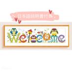 ショッピング手芸 クロスステッチキット 刺繍キット welcome＆いらっしゃい 手芸キット フクロウ 図案印刷 手芸 初心者 簡単 家族幸せ 刺繍 現代壁アート 送料無料 三四郎市場