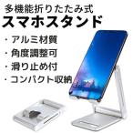 ショッピングスマホスタンド スマホスタンド 角度調整可 卓上用 置き型 アルミ製 折りたたみ式 滑り止め 充電サポート iPhone Galaxy Huawei アンドロイド LG シルバー