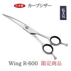 菊王冠 Wing R-600 ハサミ 限定商品 カーブシザー 約6インチ カーブ鋏 トリミングシザー 日本製 送料無料 中野製作所