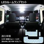 新型ジムニー JB64 JB74 シエラ LEDルームランプ スズキ 専用 ホワイト 6000K 室内灯 専用設計 爆光 LEDバルブ 高輝度 カスタム パーツ 取付簡単 一年保証